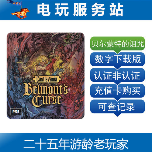 PS5 恶魔城 贝尔蒙特的诅咒 Castlevania 认证出租数字下载 10.15