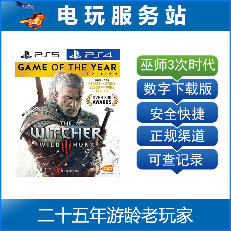 PS5 PS4巫师3狂猎The Witcher 3年度版可认证出租数字下载