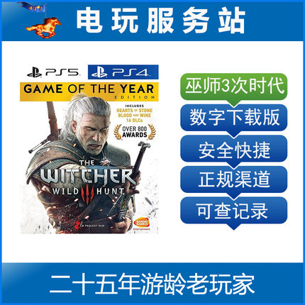 PS5 PS4 巫师3 狂猎The Witcher 3 年度版 可认证出租数字下载