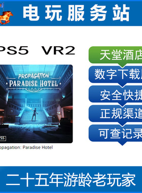PS5 VR2专用游戏 传播：天堂酒店 可认证出租数字下载
