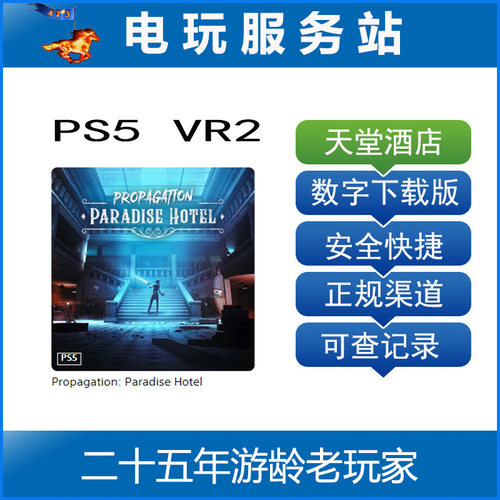 PS5 VR2专用游戏 传播：天堂酒店 可认证出租数字下载