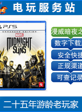 PS5 漫威暗夜之子 午夜之子 传奇版 认证出租数字下载