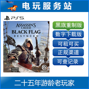 PS5 刺客信条黑旗重制版 记忆重置 认证出租数字下载版 7.9
