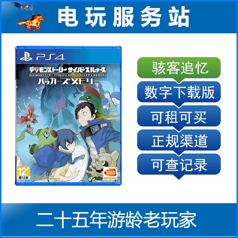 电玩服务站 数码宝贝物语 骇客追忆 可认证出租ps4数字下载中文