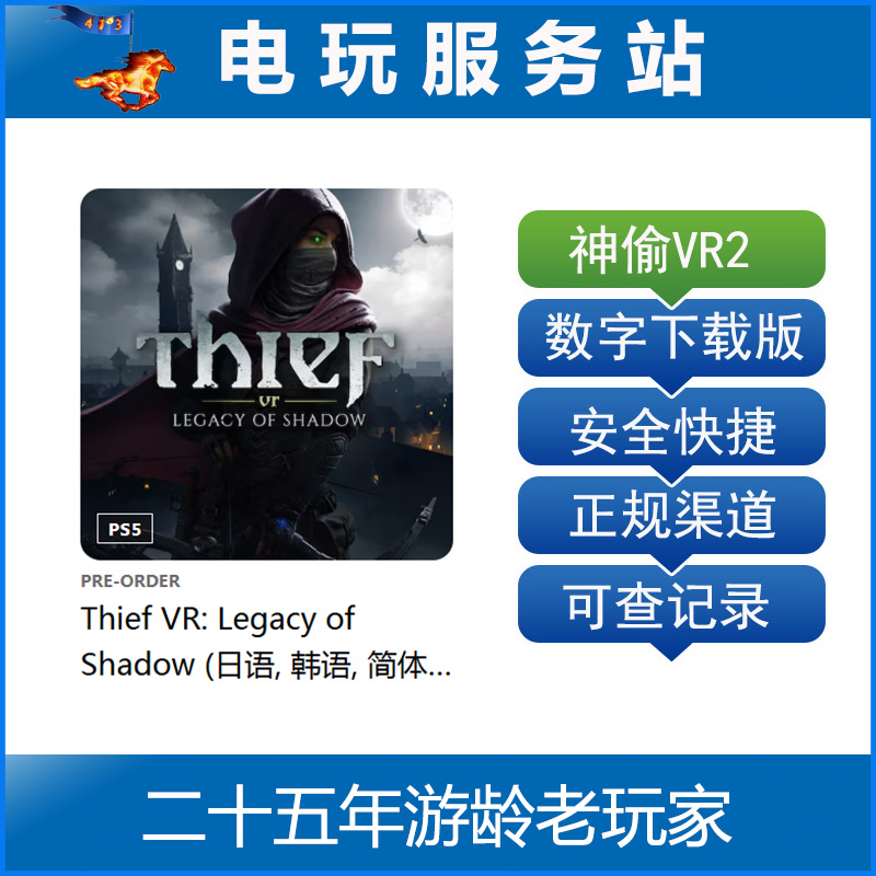 PS5 VR2 神偷VR：暗影遗产 Thief VR 认证出租数字下载版
