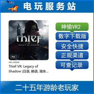 VR2 认证出租数字下载版 神偷VR：暗影遗产 Thief PS5