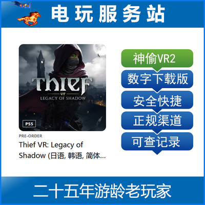 PS5 VR2 神偷VR：暗影遗产 Thief VR 认证出租数字下载版