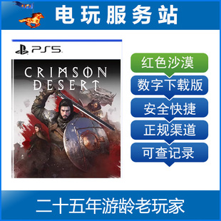 认证出租数字下载版 PS5 desert crimson 红色沙漠 赤血沙漠