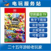 空前盛宴TV Switch2游戏 空前盛会 马里奥派对 数字下载出租 NS2