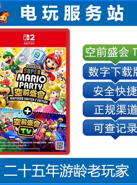 Switch2游戏 NS2 马里奥派对 空前盛会 空前盛宴TV 数字下载出租
