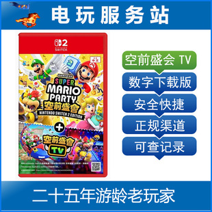 Switch2游戏 NS2 马里奥派对 空前盛会 空前盛宴TV 数字下载出租
