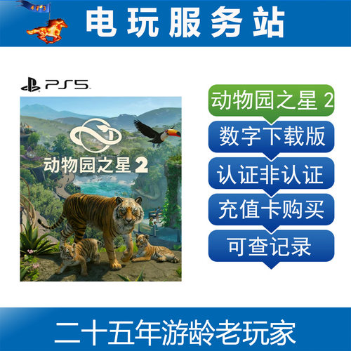 PS5 动物园之星2 Planet Zoo 2  模拟经营 认证出租数字 10.13