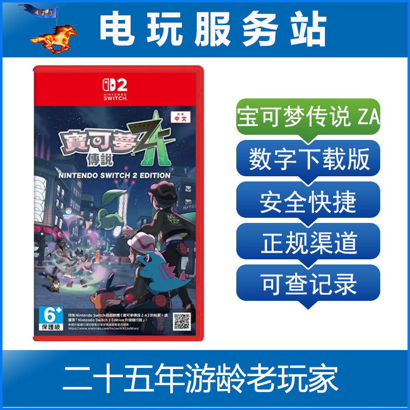 Switch游戏 NS2 宝可梦传说ZA 口袋妖怪 宠物小精灵 数字下载出租