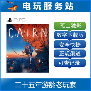 PS5 孤山独影 cairn 认证出租数字下载版