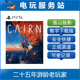 认证出租数字下载版 cairn 孤山独影 PS5