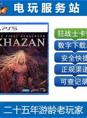 PS5 第一狂战士卡赞 The First Berserker Khazan 认证出租数字版