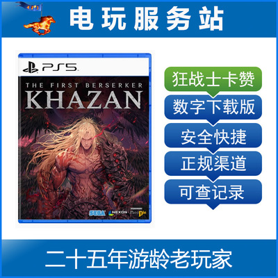 PS5 第一狂战士卡赞 The First Berserker Khazan 认证出租数字版
