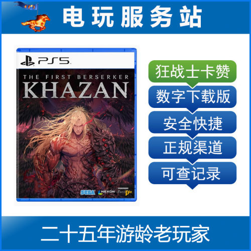 PS5 第一狂战士卡赞 The First Berserker Khazan 认证出租数字版