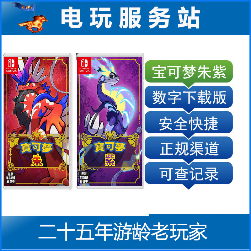 Switch游戏出租 NS宝可梦朱紫 宝可梦传说朱紫 数字下载,电玩/配件/游戏/攻略,其他游戏软件平台,淘宝优惠券,粉丝福利购,淘宝优惠卷