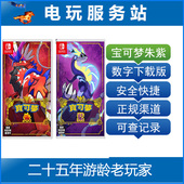 数字下载 宝可梦传说朱紫 Switch游戏出租 NS宝可梦朱紫