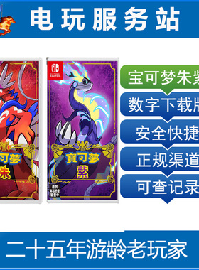 Switch游戏出租 NS宝可梦朱紫 宝可梦传说朱紫 数字下载