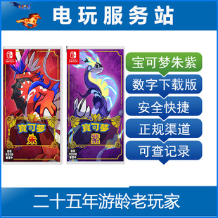 宝可梦传说朱紫 数字下载 NS宝可梦朱紫 Switch游戏出租