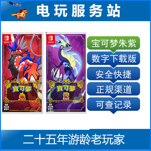 Switch游戏出租 NS宝可梦朱紫 宝可梦传说朱紫 数字下载