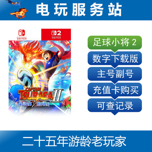 Switch游戏 NS2 队长小翼2 世界群星 足球小将2 数字下载出租