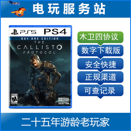 PS5 PS4 木卫四协议 The Callisto Protocol 可认证出租数字下载