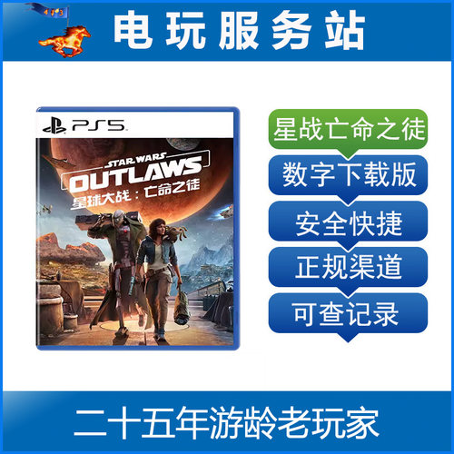 PS5专用 星球大战 亡命之徒 Star Wars Outlaws 认证出租数字下载