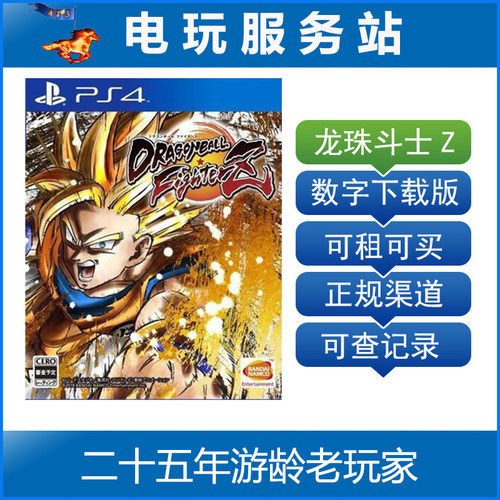 电玩服务站 龙珠斗士Z 可认证出租PS4游戏 数字下载版