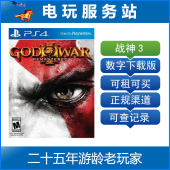 下载版 可认证出租PS4数字版 战神3 电玩服务站