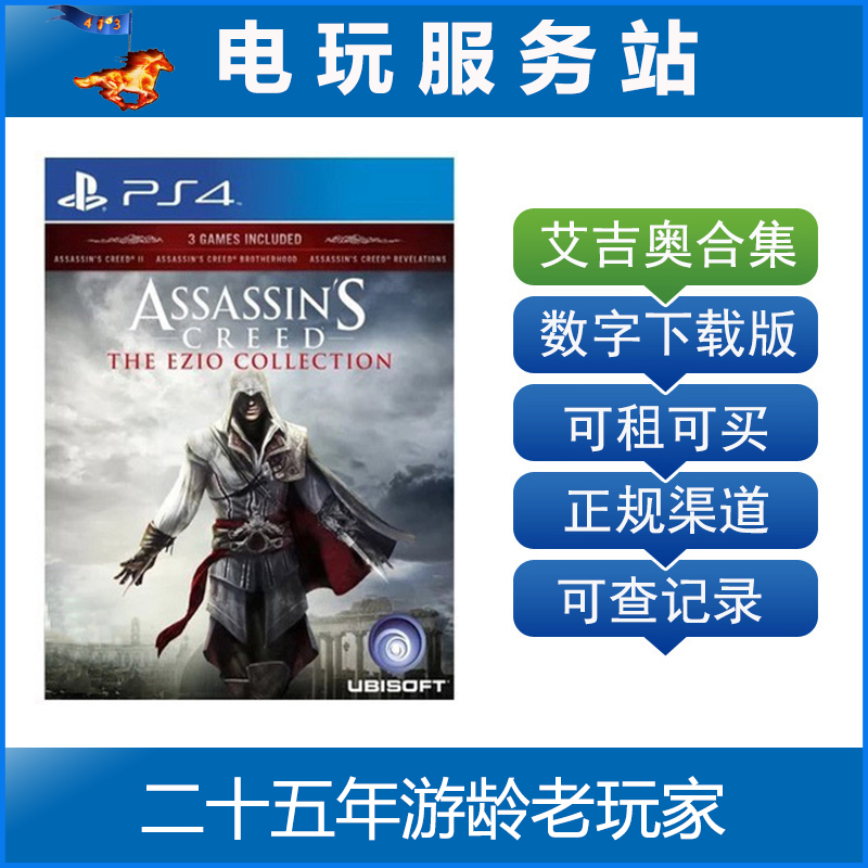 电玩服务站 刺客信条艾吉奥合集  可认证出租PS4数字下载版