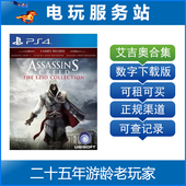可认证出租PS4数字下载版 电玩服务站 刺客信条艾吉奥合集