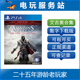 可认证出租PS4数字下载版 电玩服务站 刺客信条艾吉奥合集