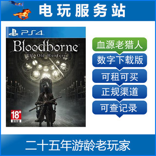 血源老猎人年度版 血源诅咒 Bloodborne 可认证出租PS4数字下载版