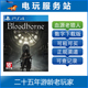 可认证出租PS4数字下载版 Bloodborne 血源诅咒 血源老猎人年度版