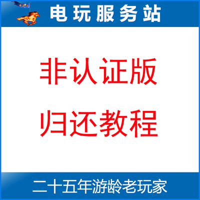 电玩服务站 非认证出租PS4游戏 归还指南