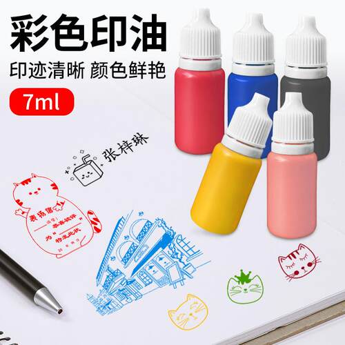 7ml彩色光敏快干印油补充装多色光敏章用景区章手账印油印台泥