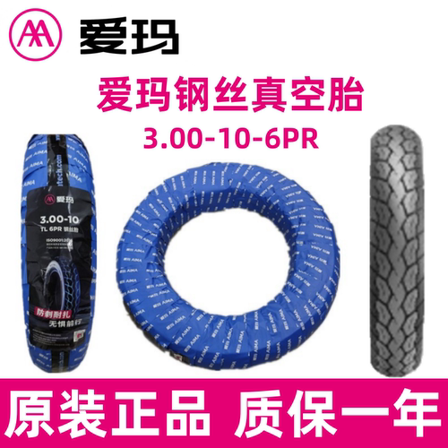 爱玛电动车轮胎原装3.00-10