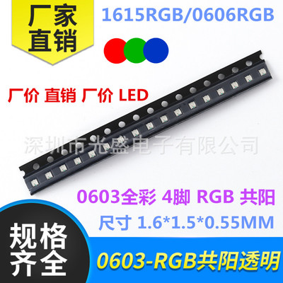 全彩0603RGB 共阳LED贴片灯珠 0606共阴 LED 双色 超高亮1615七彩