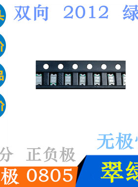 纯绿双向0805绿色LED灯珠0805无极翠绿超高亮2012绿灯无极性绿光