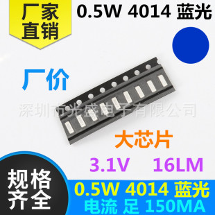 0.5W4014藍(lán)色 發(fā)光二極管 LED貼片燈珠 超高亮 150MA 藍(lán)光 藍(lán)燈