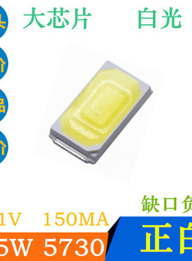 大芯片0.5W5730白色LED贴片灯珠超高亮白光150MA白灯发光二极管