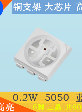 大芯片0.2W5050蓝色贴片灯珠LED发光二极管6脚smd蓝光蓝灯超高亮