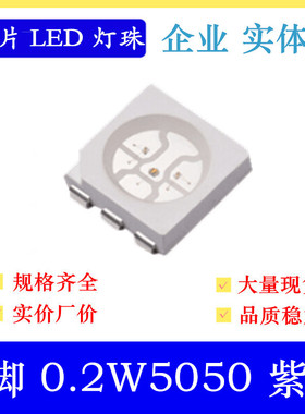 5050紫色灯珠 UV 400NM 5050led贴片灯珠 0.2W5050紫灯 5050紫光