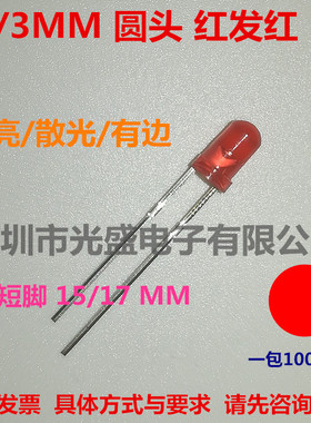 1件=1000个高品质3MM圆头红发红F3圆头有边红色F3红光插件红灯LED