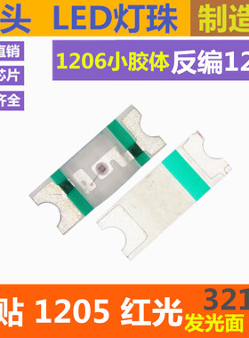反编带1205红色 高亮 反贴3212 红灯 1206小胶体 红光LED贴片灯珠