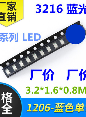 发光二极管3216LED贴片灯珠1206蓝色 蓝灯 蓝光 超高亮 双色 RGB