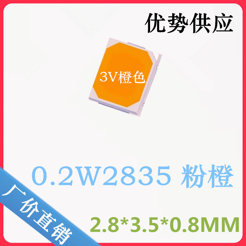 高亮 2835粉橙灯珠 0.2W2835橙色 调粉 点粉 3V 橙色 2835led灯珠